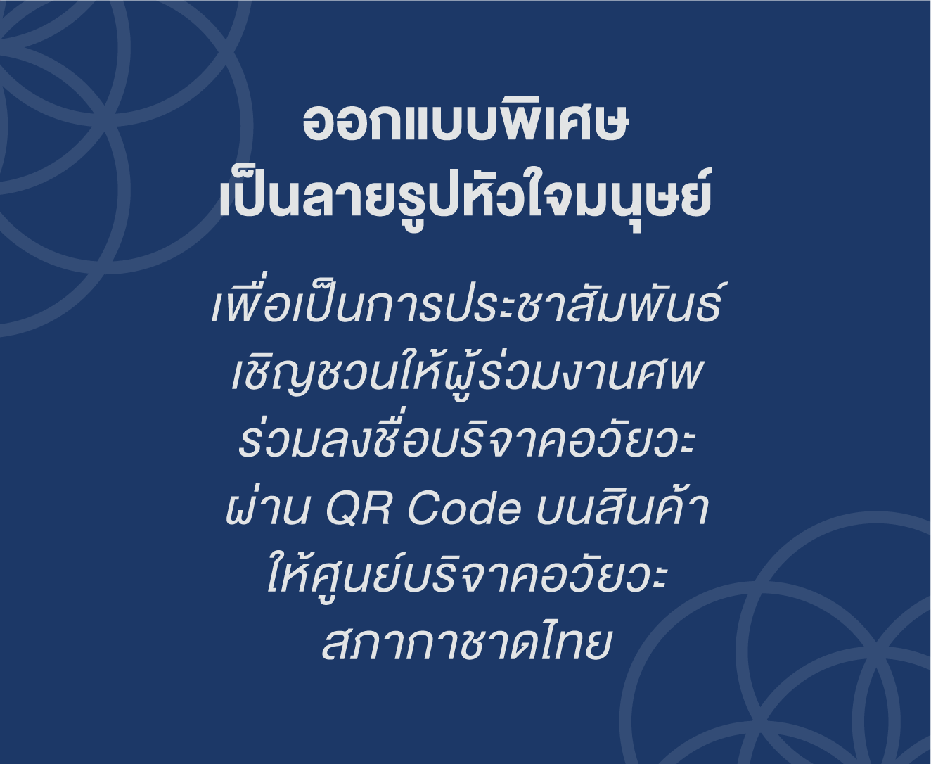 ออกแบบพิเศษเป็นลายรูปหัวใจมนุษย์ เพื่อเป็นการประชาสัมพันธ์เชิญชวนให้ผู้ร่วมงานศพร่วมลงชื่อบริจาคอวัยวะผ่าน QR Code บนสินค้าให้ศูนย์บริจาคอวัยวะสภากาชาดไทย