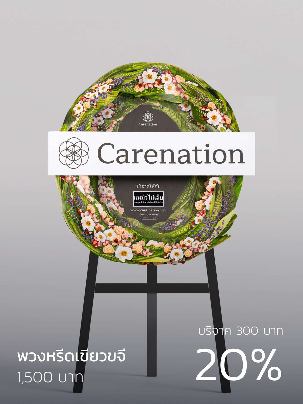 พวงหรีดเขียวขจี