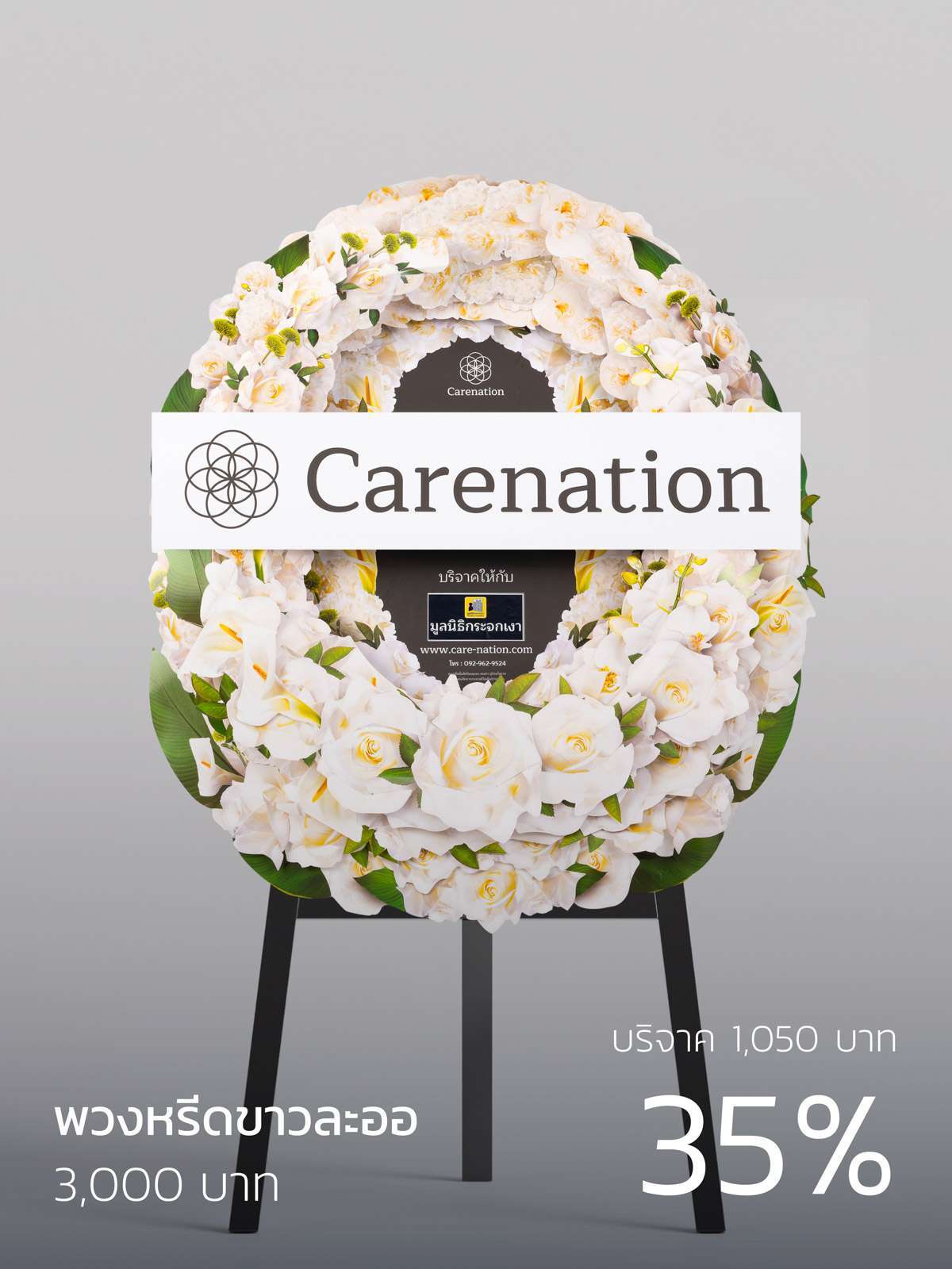 พวงหรีดขาวละออ