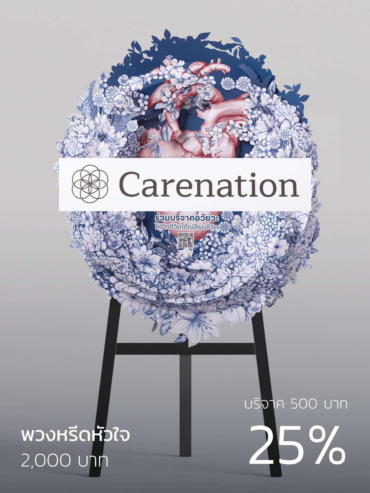 พวงหรีดหัวใจ