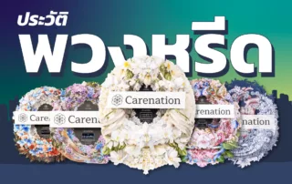 ประวัติพวงหรีด