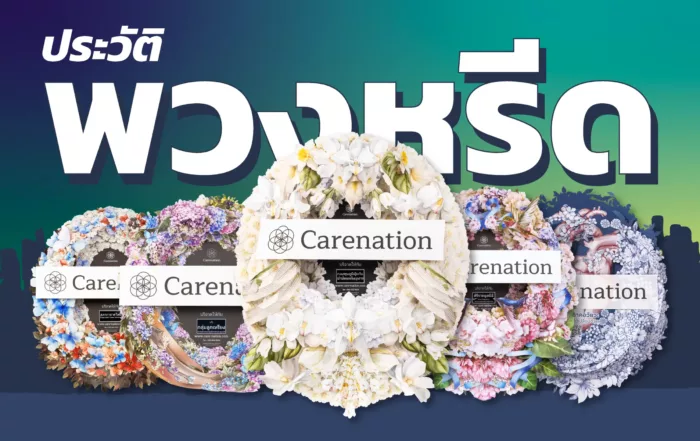 ประวัติพวงหรีด