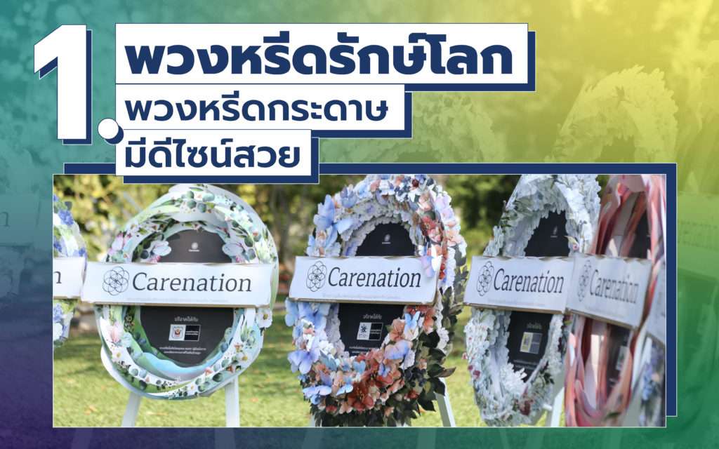 พวงหรีด รักษ์ โลก