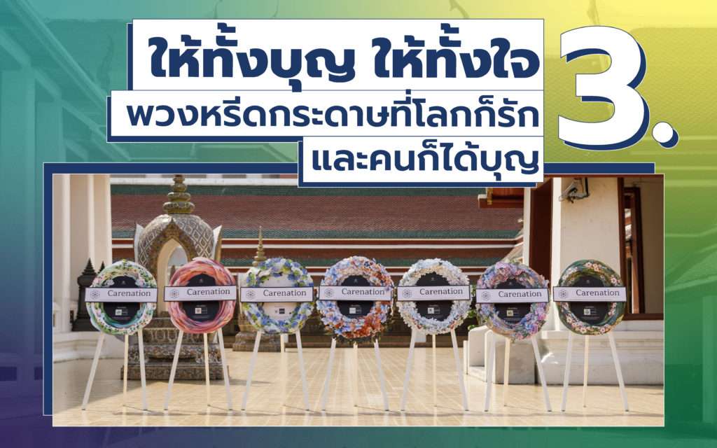 พวงหรีด กระดาษ กระจาย บุญ