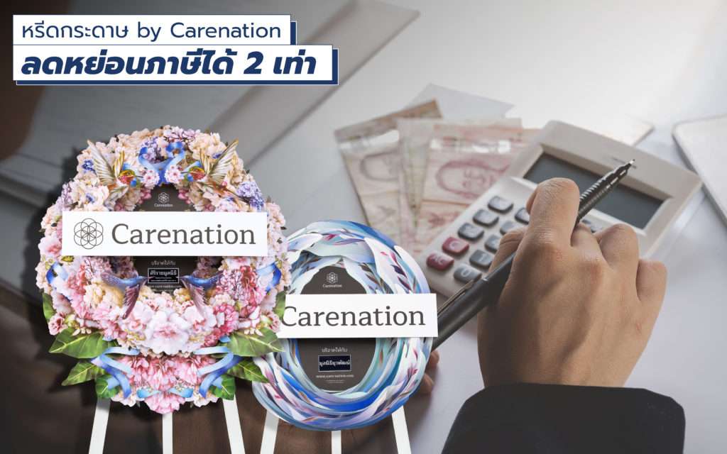 พวงหรีด กระดาษ บริจาค